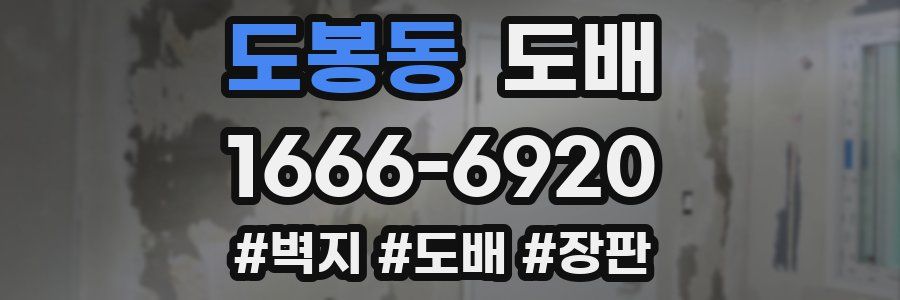 도봉동 도배