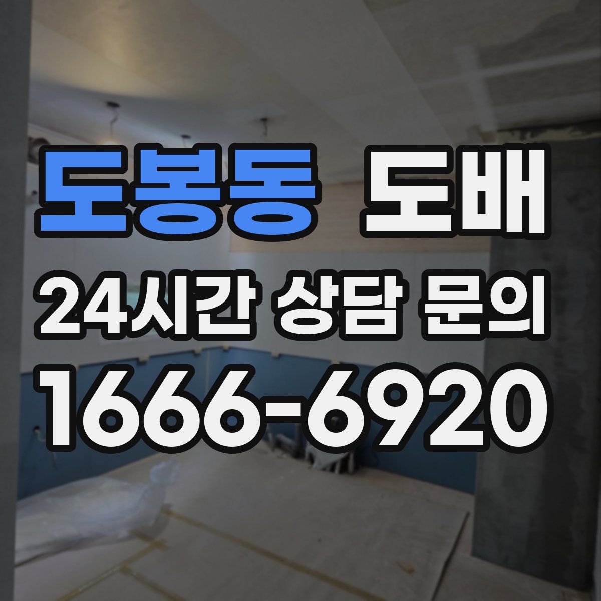도봉동 도배