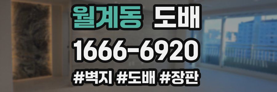 월계동 도배