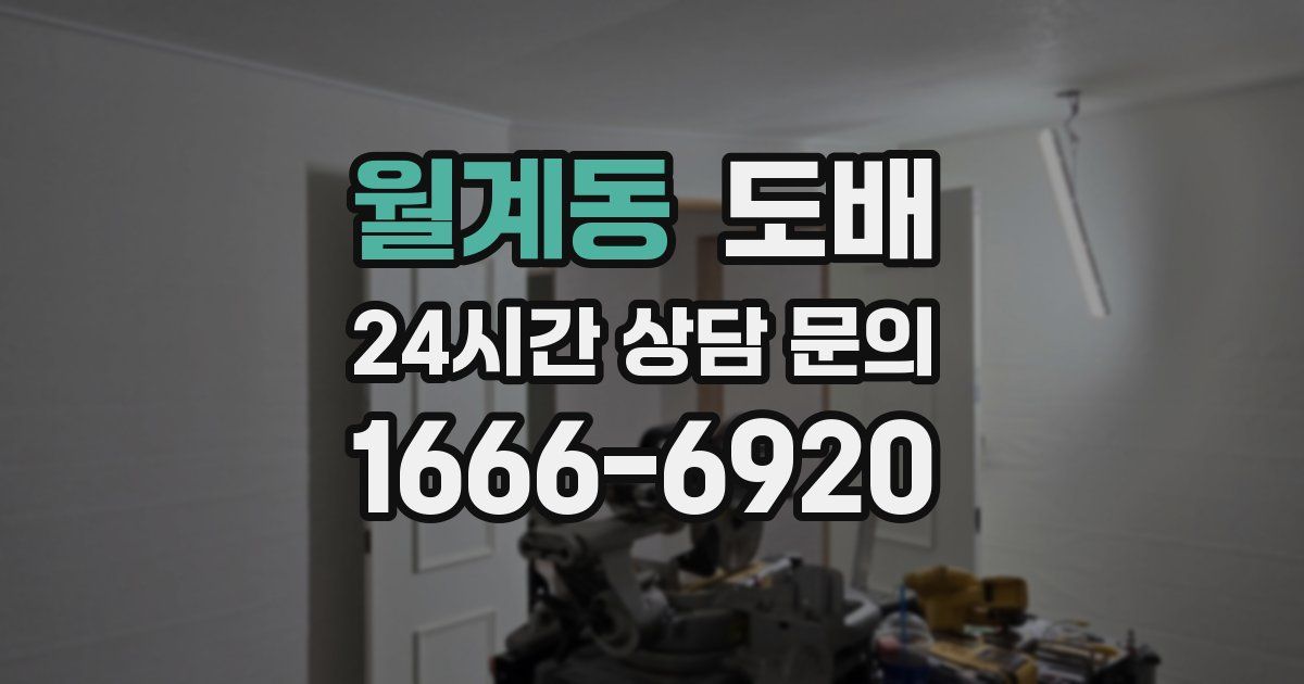 월계동 도배