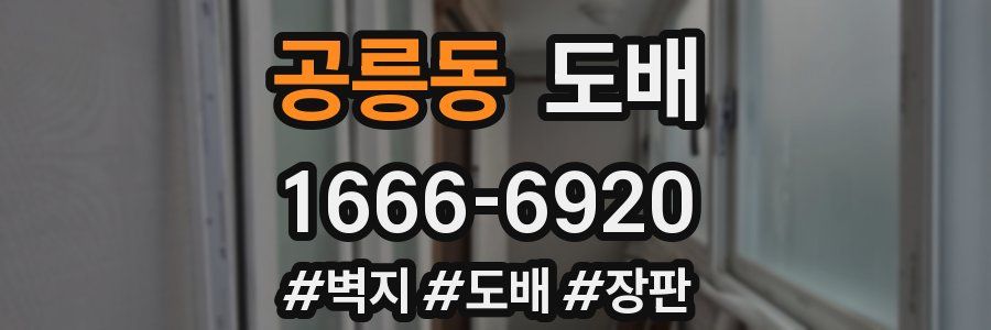 공릉동 도배