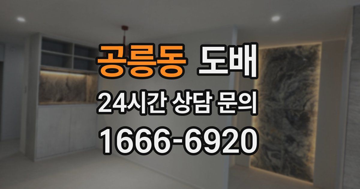 공릉동 도배