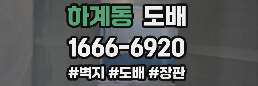 하계동 도배