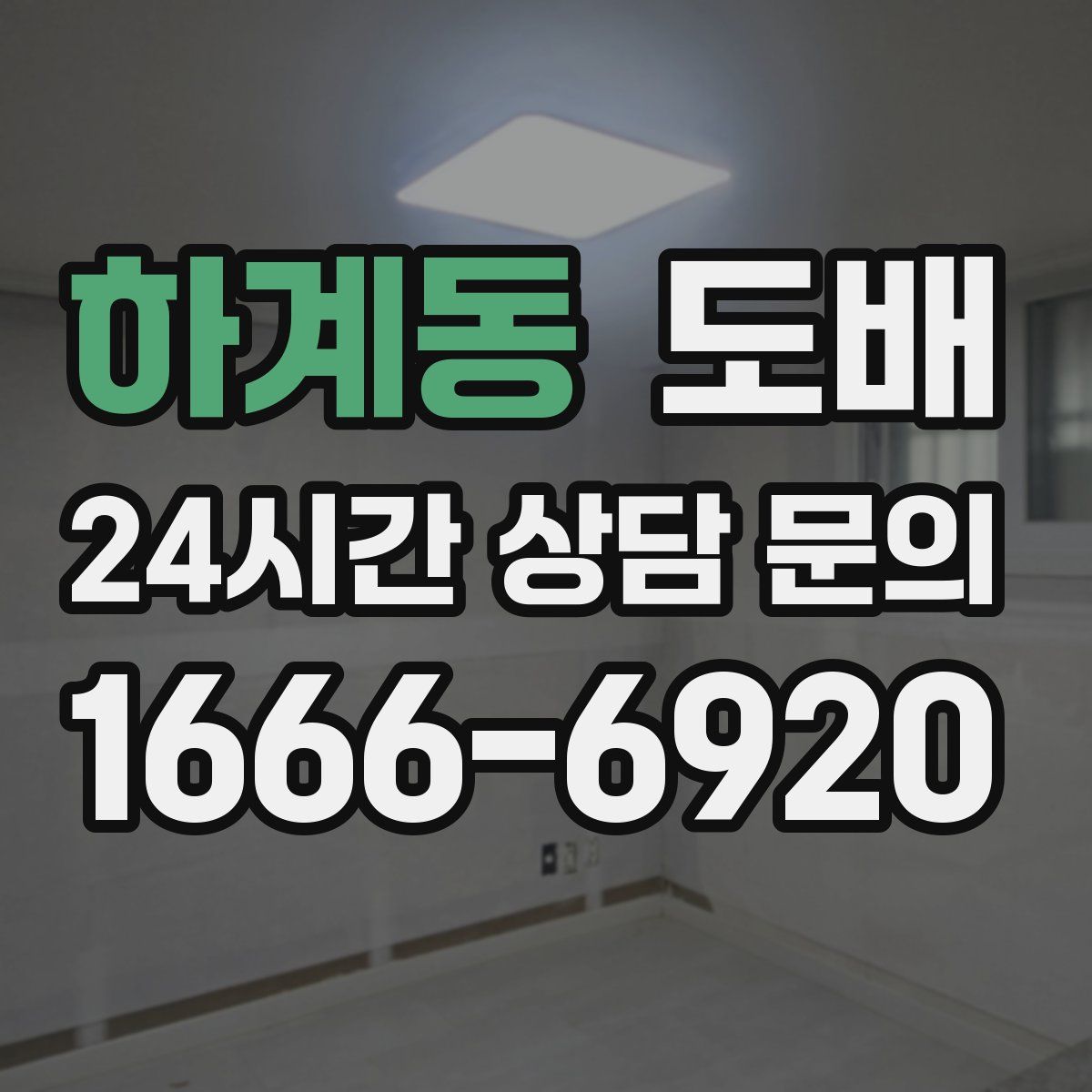하계동 도배