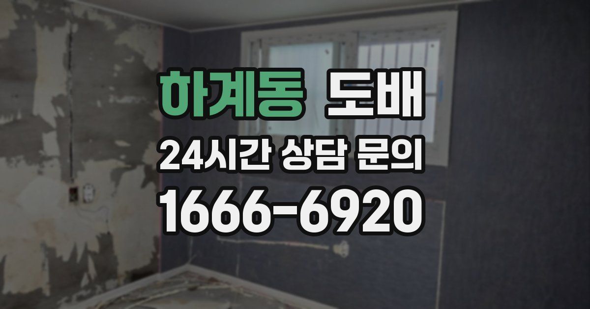 하계동 도배