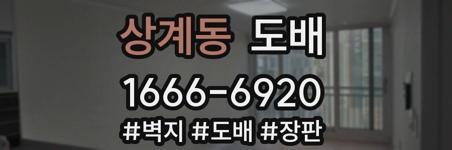 상계동 도배