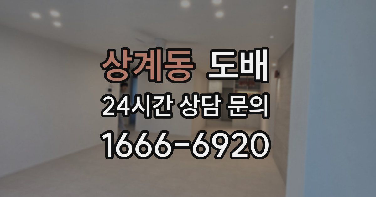 상계동 도배