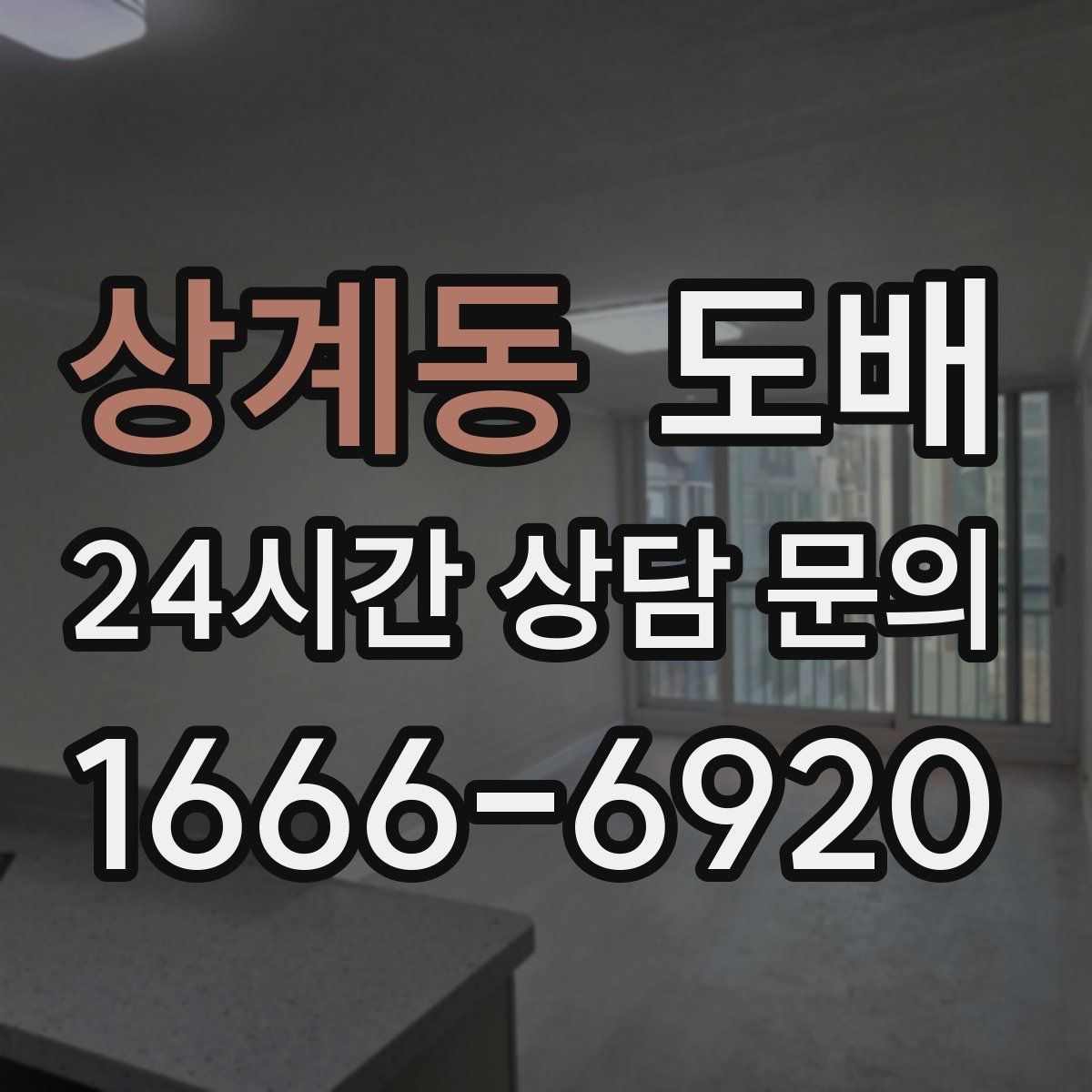 상계동 도배