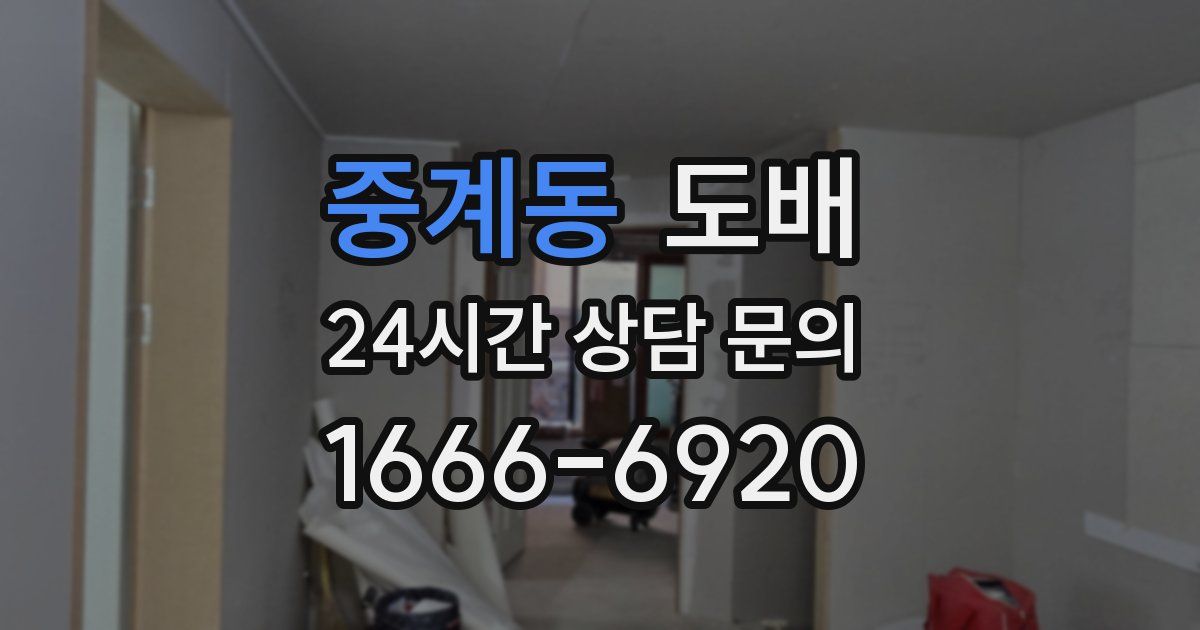중계동 도배