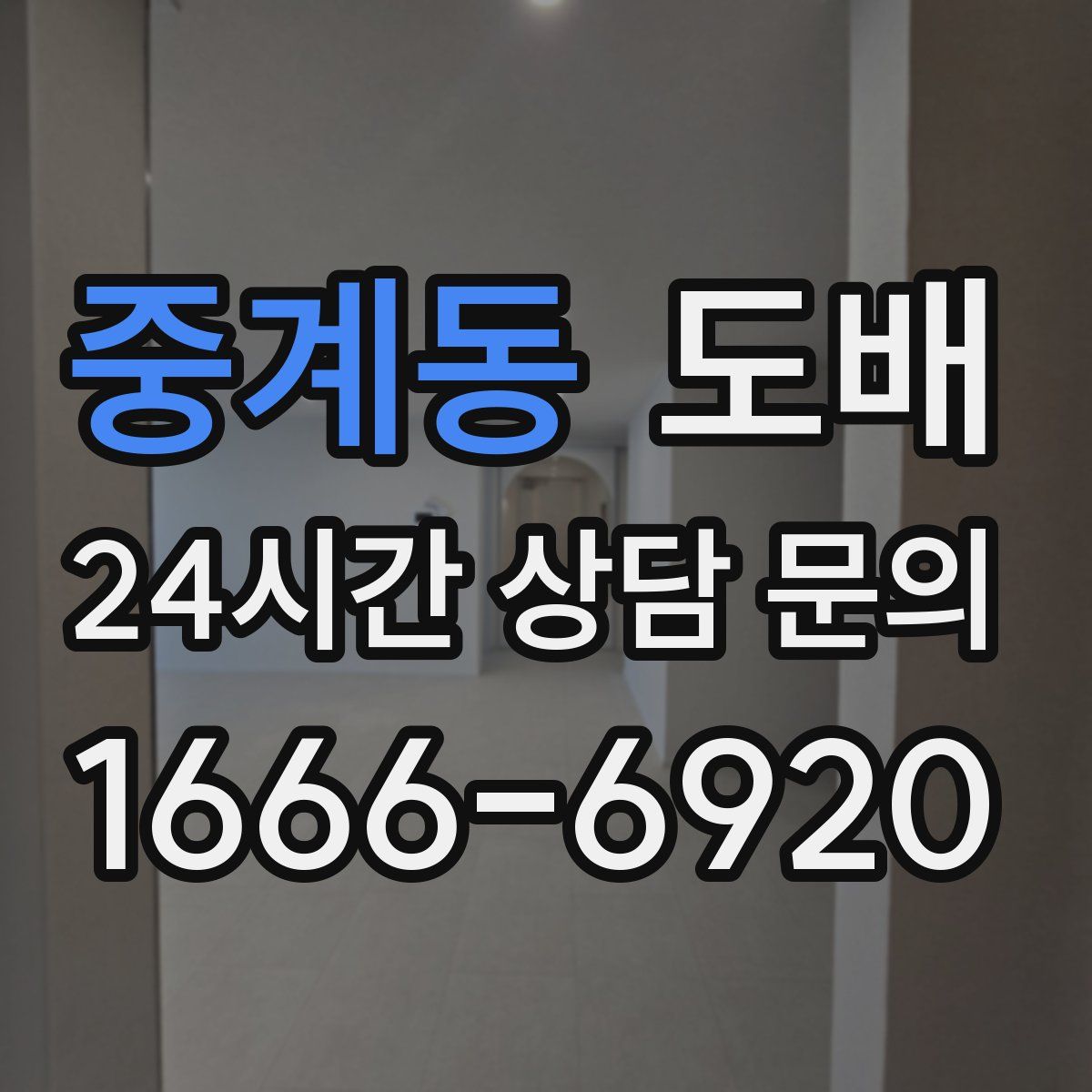 중계동 도배