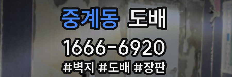 중계동 도배