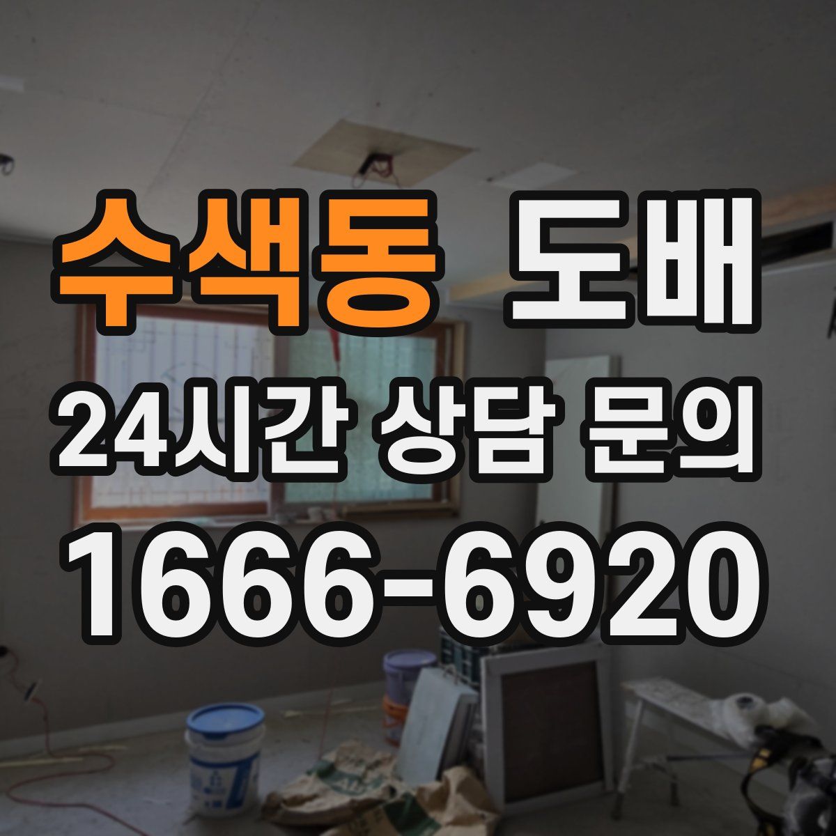 수색동 도배