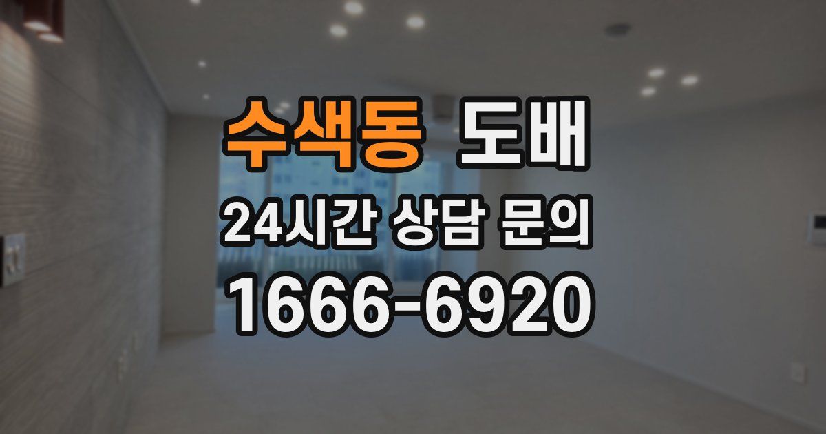수색동 도배