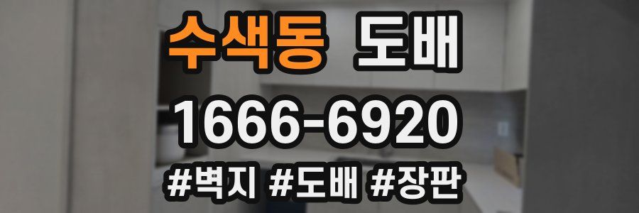 수색동 도배