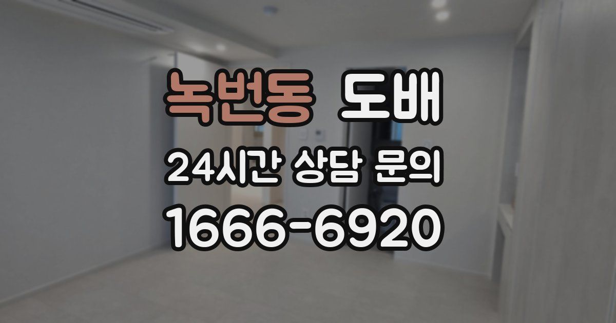 녹번동 도배