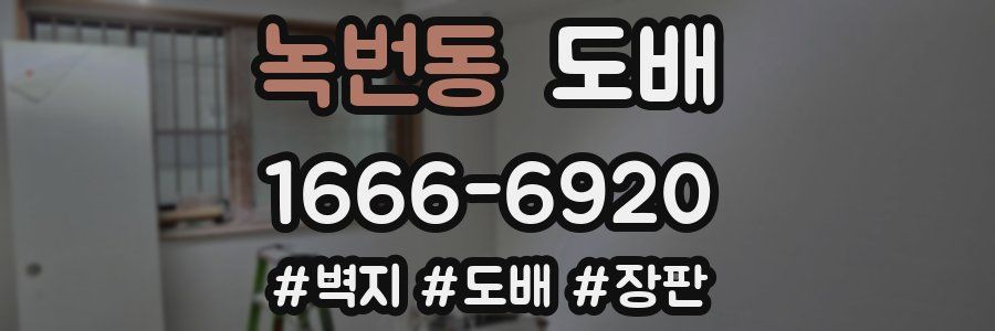 녹번동 도배