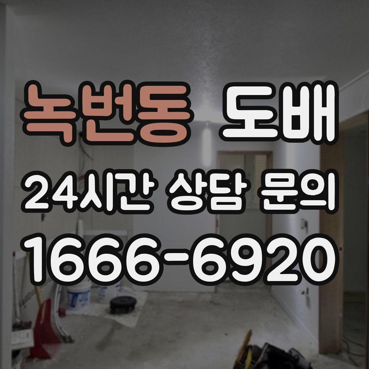 녹번동 도배