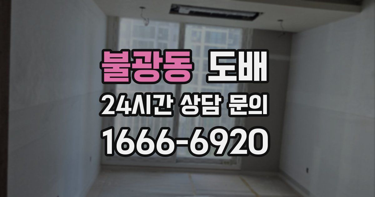 불광동 도배