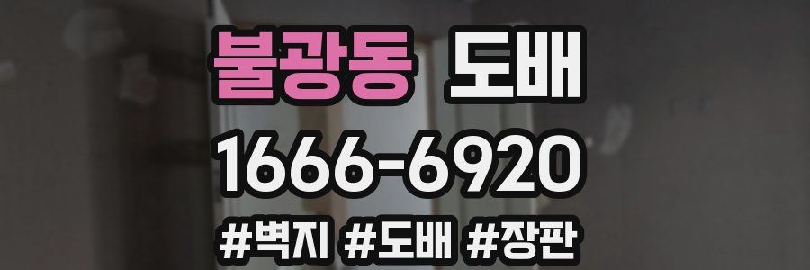 불광동 도배