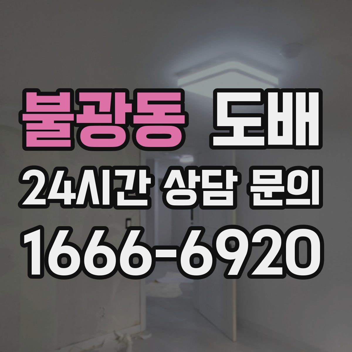 불광동 도배