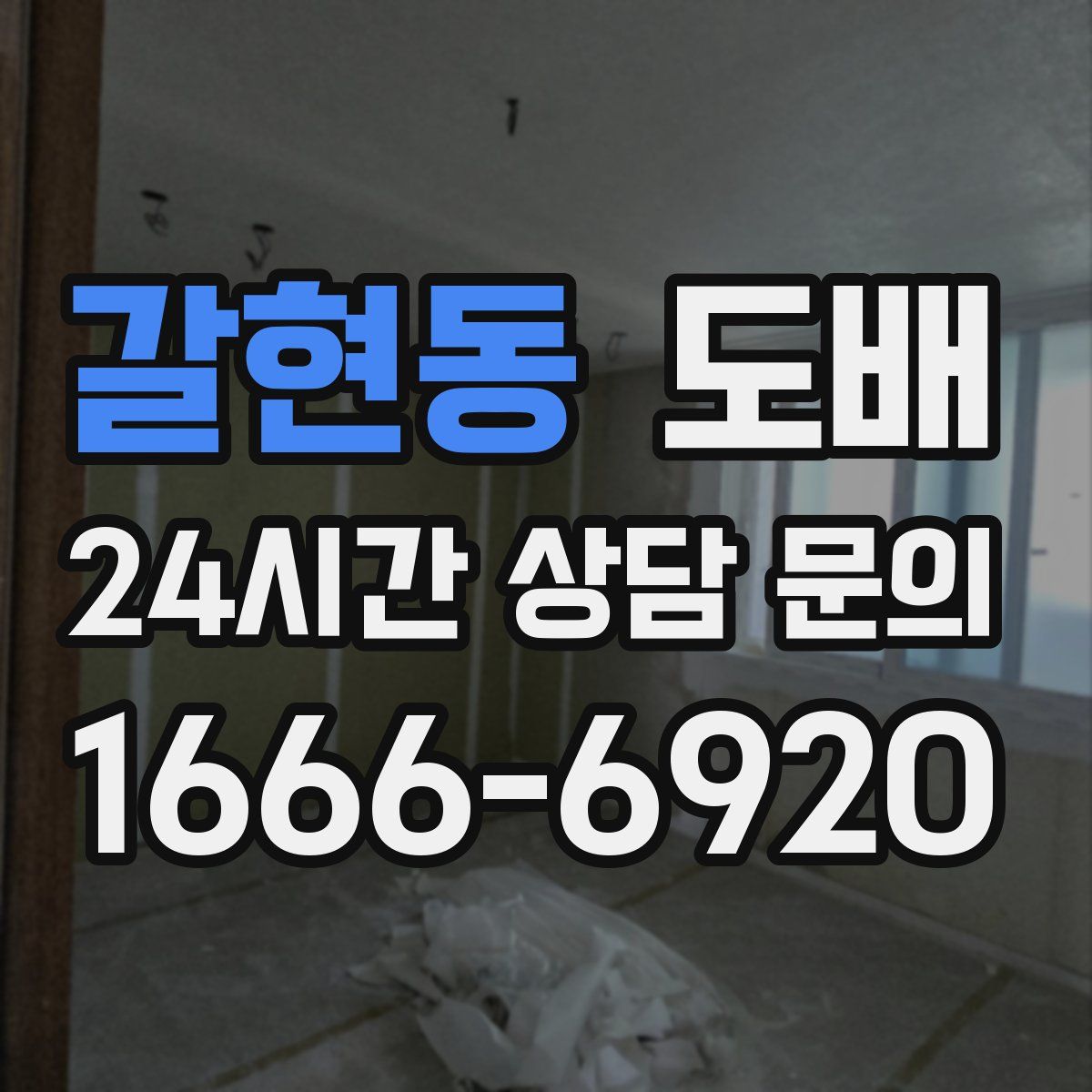 갈현동 도배