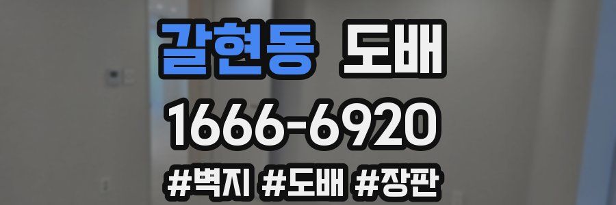 갈현동 도배