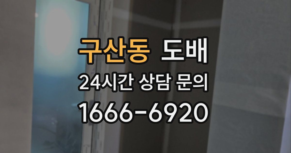 구산동 도배