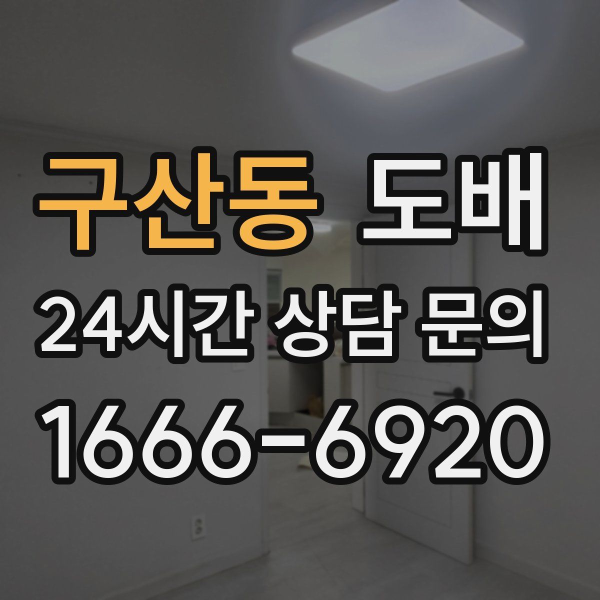 구산동 도배