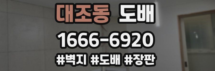 대조동 도배