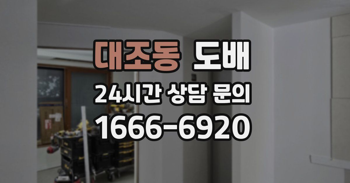대조동 도배