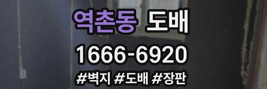 역촌동 도배