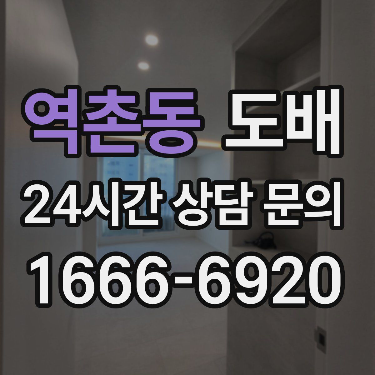 역촌동 도배