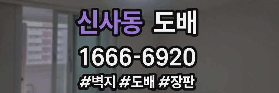 신사동 도배