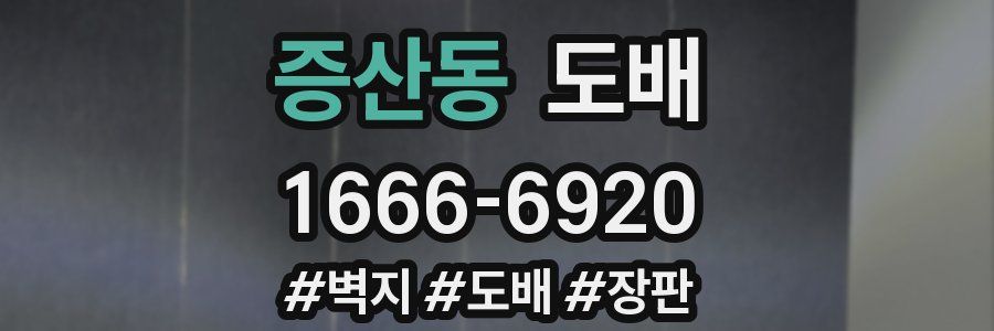 증산동 도배