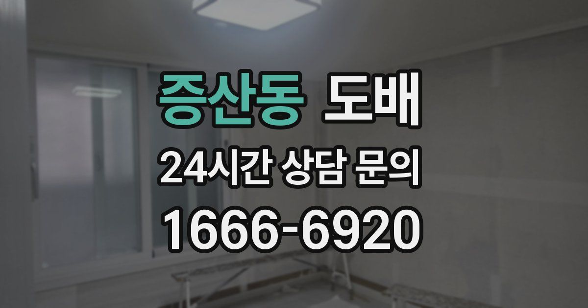 증산동 도배