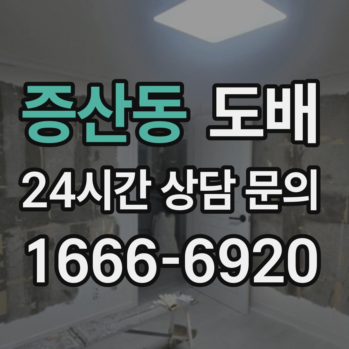 증산동 도배