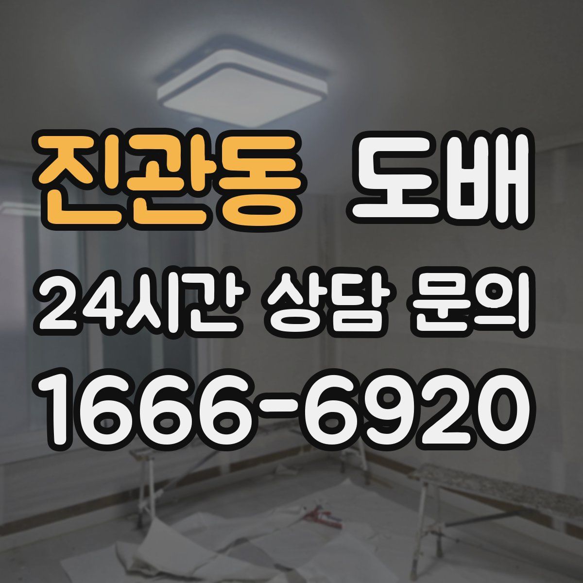진관동 도배