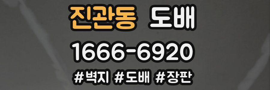 진관동 도배