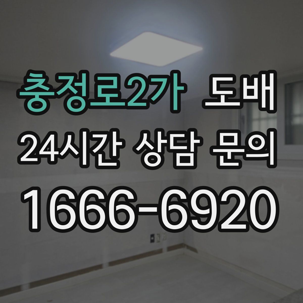 충정로2가 도배