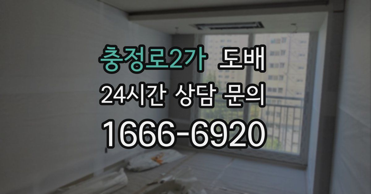 충정로2가 도배