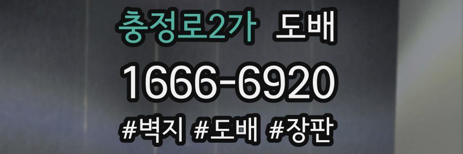충정로2가 도배