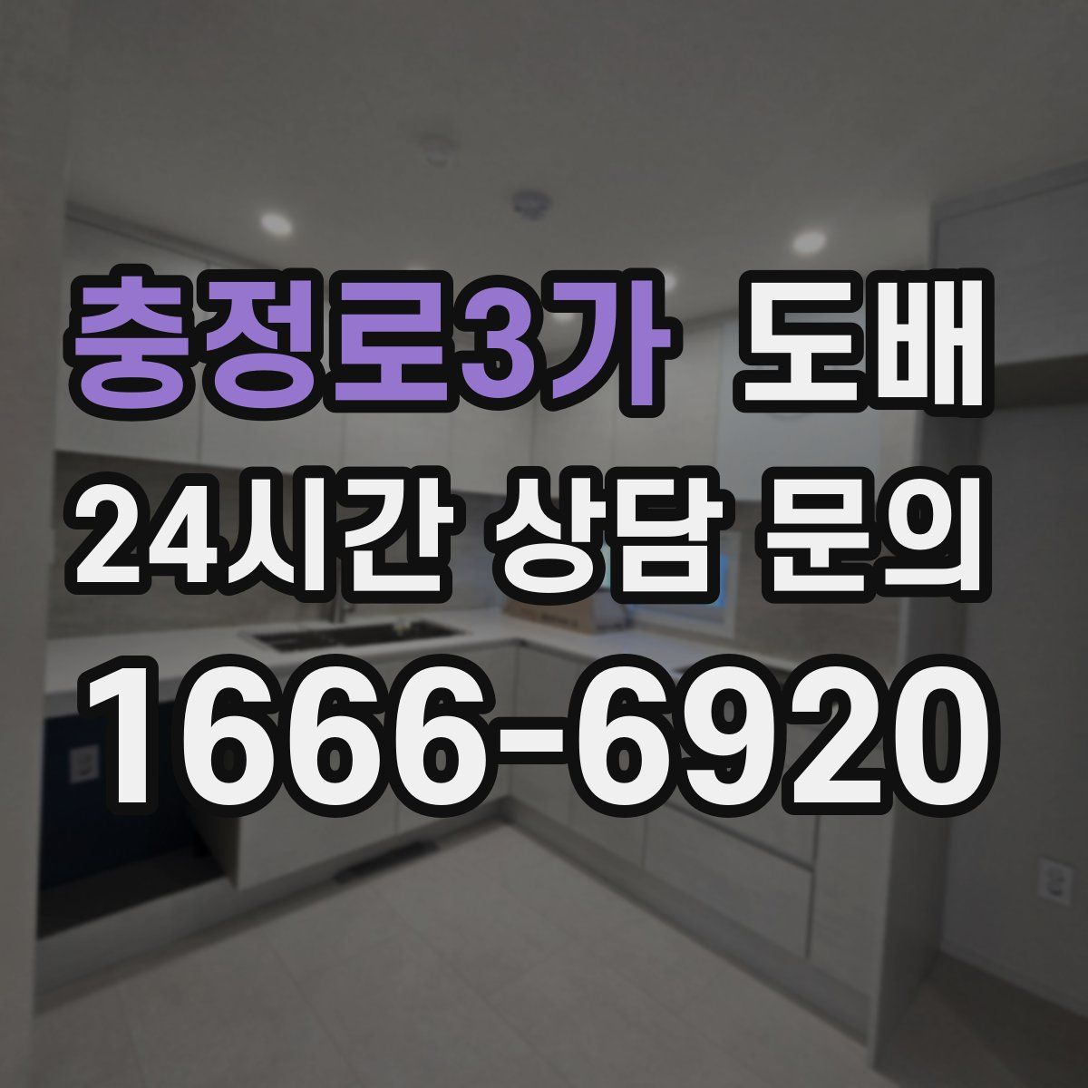 충정로3가 도배