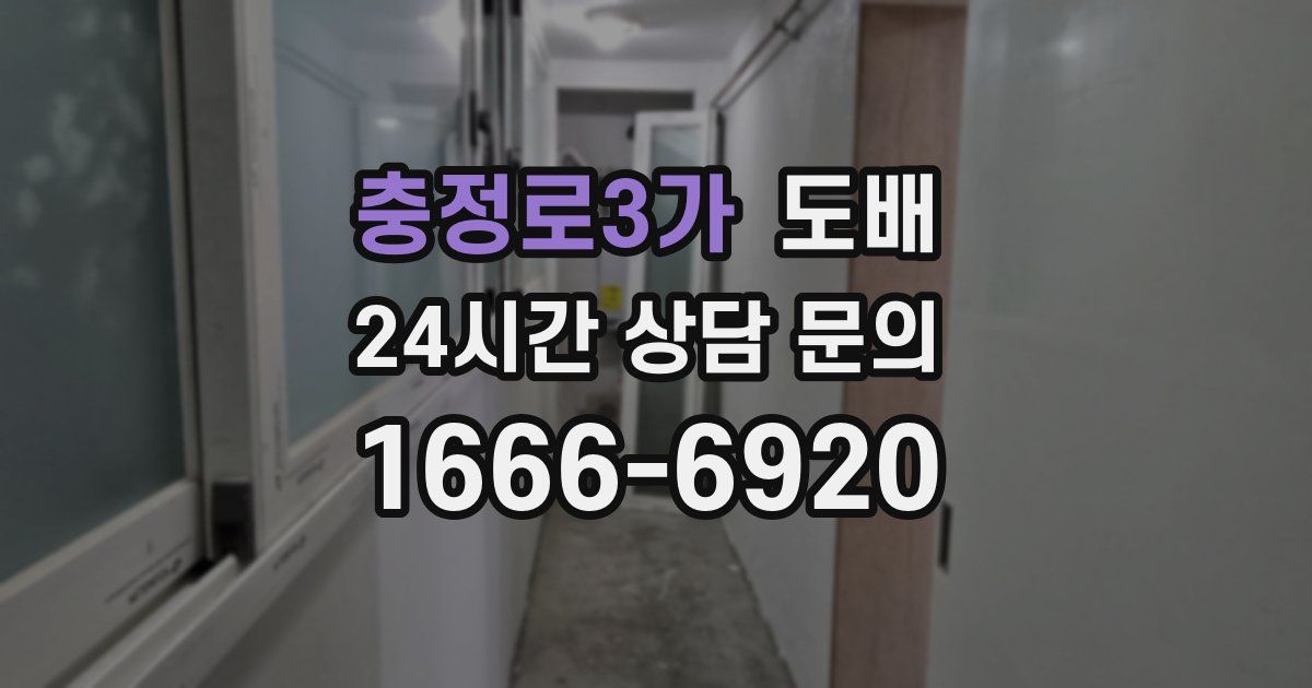 충정로3가 도배