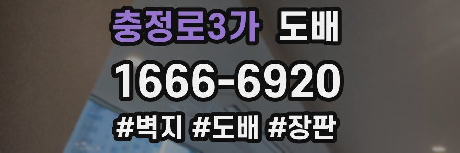 충정로3가 도배