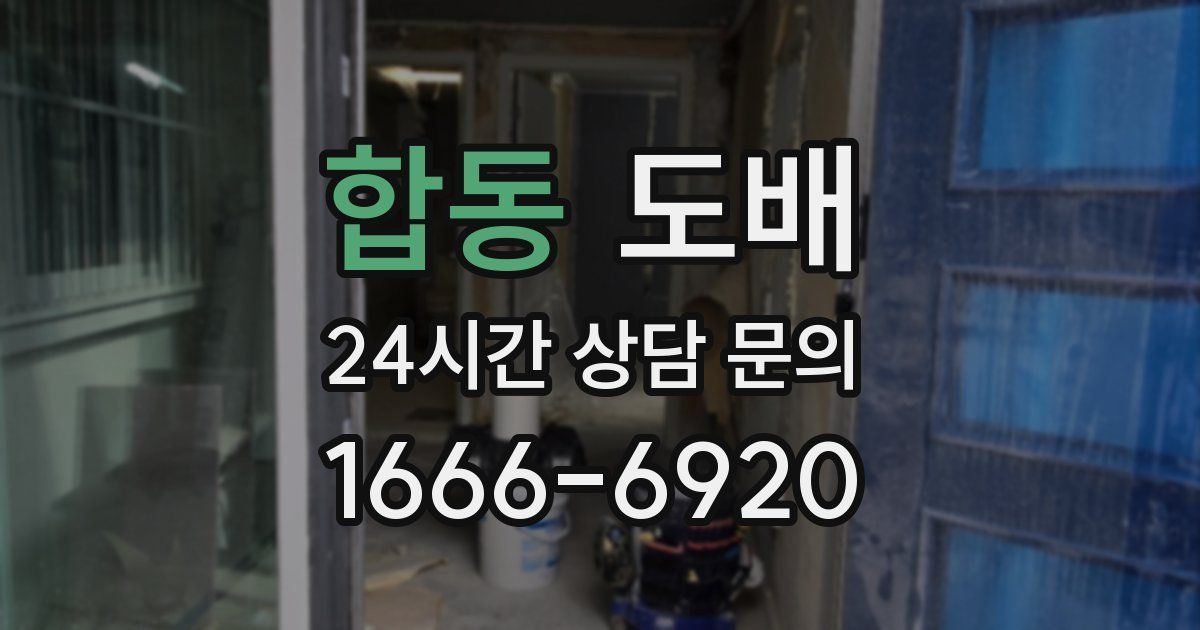 합동 도배