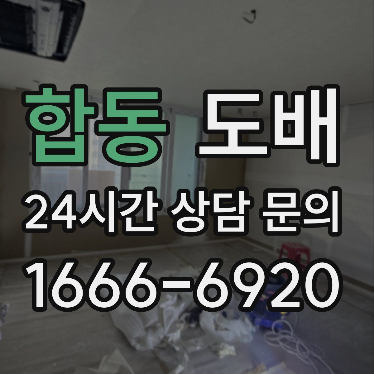 합동 도배