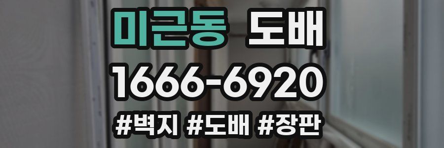 미근동 도배