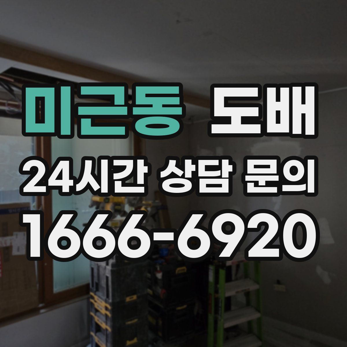 미근동 도배