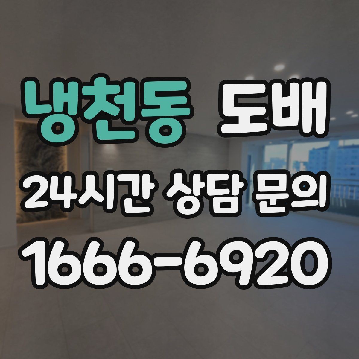 냉천동 도배 공사 기간은 얼마나 걸릴까