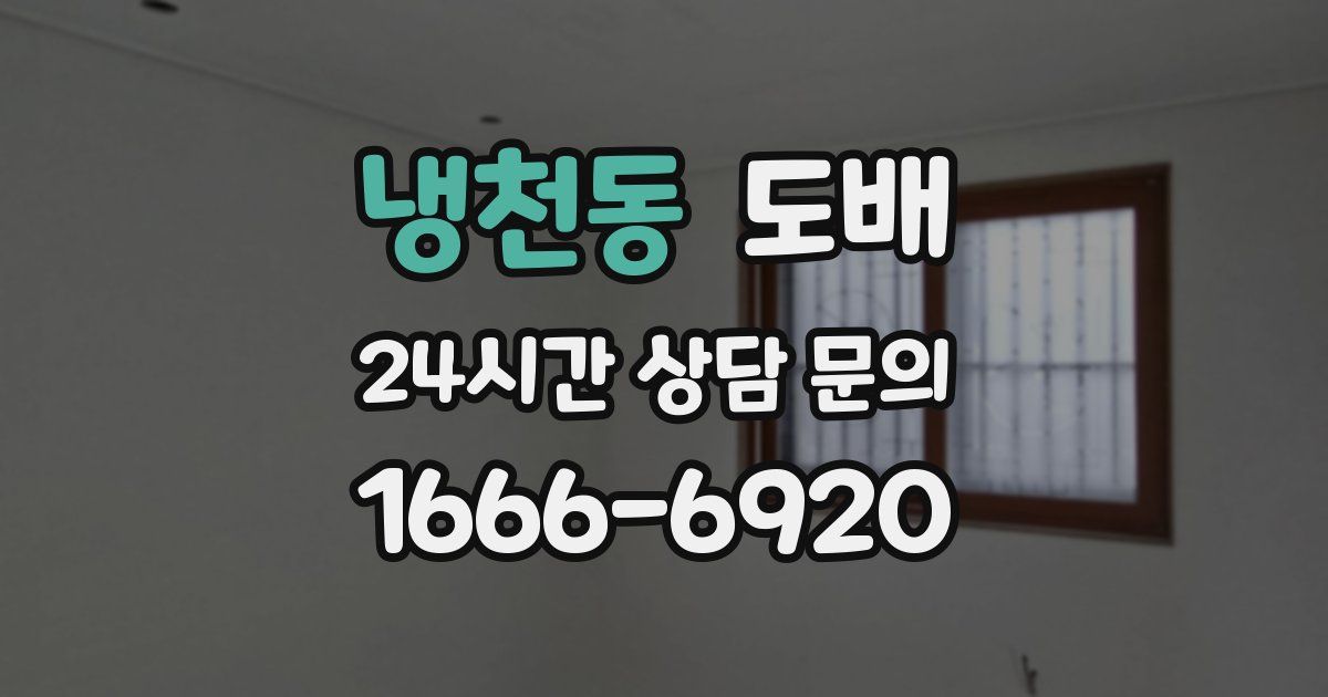 냉천동 도배